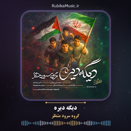 دانلود نماهنگ گروه سرود منتظر دیگه دیره 1 دانلود نماهنگ دیگه دیره گروه سرود منتظر